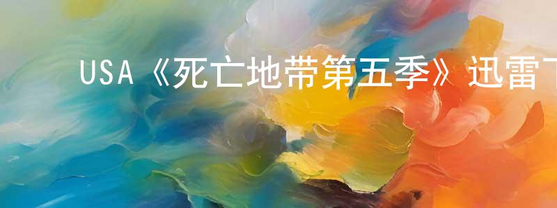 ﻿程怀玉发布﻿USA《死亡地带第五季》迅雷下载/在线观看/百度云-魔幻/科幻-美剧天堂